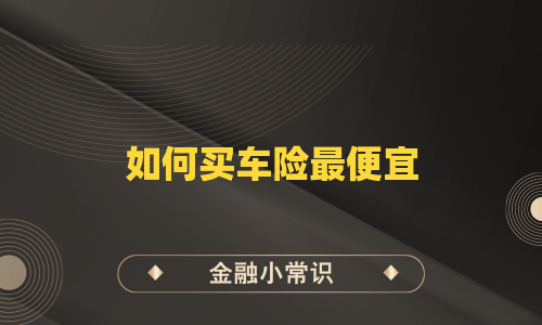 如何买车险最便宜