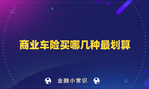 商业车险买哪几种最划算