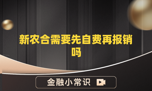 新农合需要先自费再报销吗
