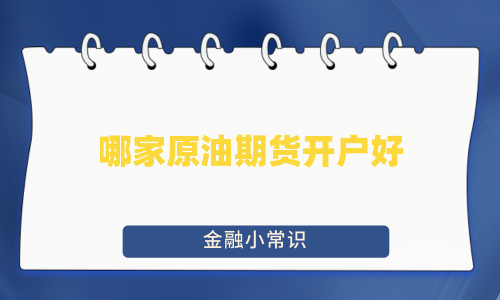 哪家原油期货开户好