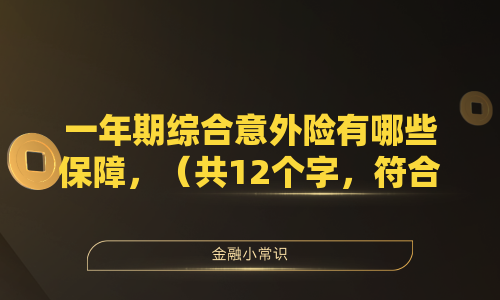一年期综合意外险有哪些保障？
