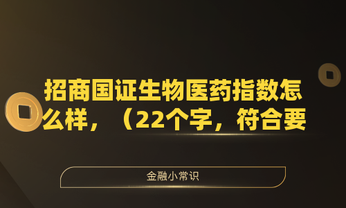 招商国证生物医药指数怎么样？