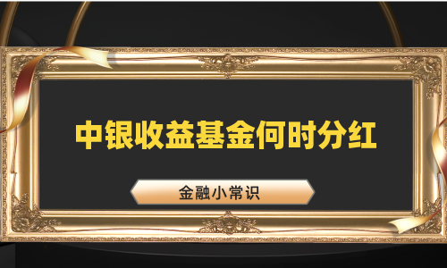 中银收益基金何时分红