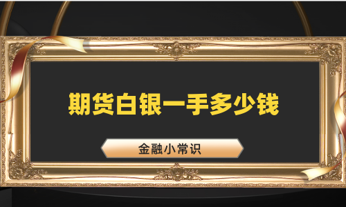 期货白银一手多少钱