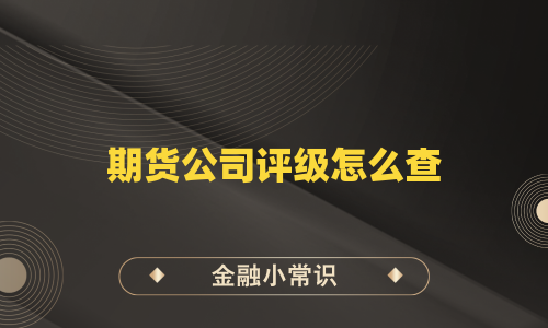期货公司评级怎么查