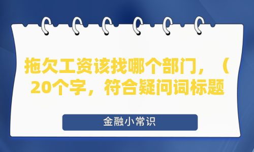 拖欠工资该找哪个部门？