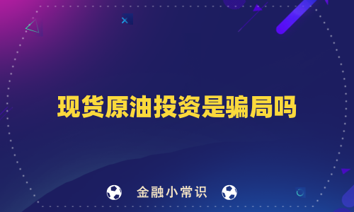 现货原油投资是骗局吗