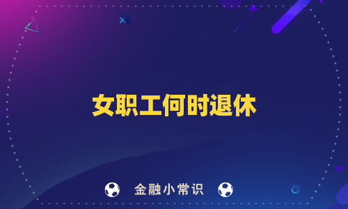 女职工何时退休