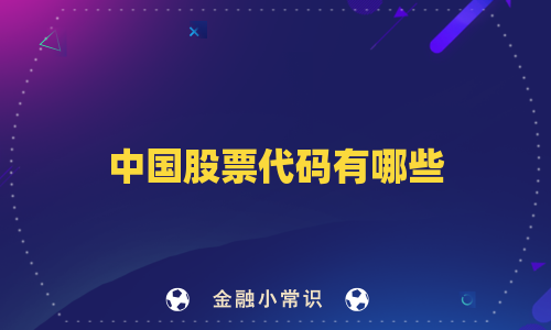 中国股票代码有哪些