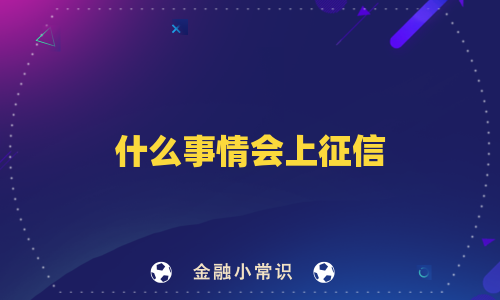 什么事情会上征信