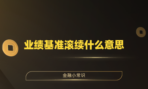 业绩基准滚续什么意思