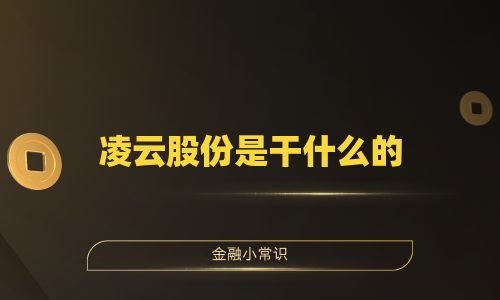 凌云股份是干什么的