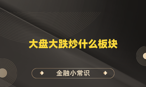 大盘大跌炒什么板块
