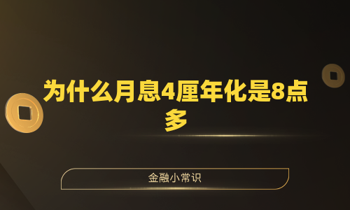 为什么月息4厘年化是8点多