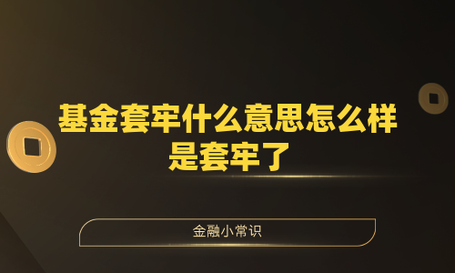 基金套牢什么意思怎么样是套牢了