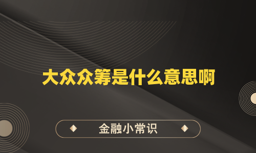 大众众筹是什么意思啊