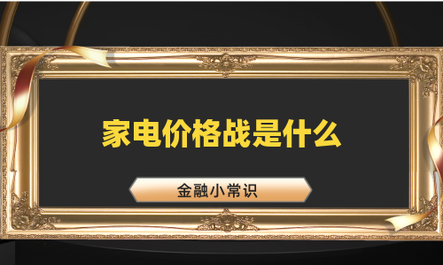 家电价格战是什么