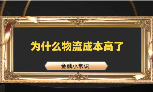 为什么物流成本高了
