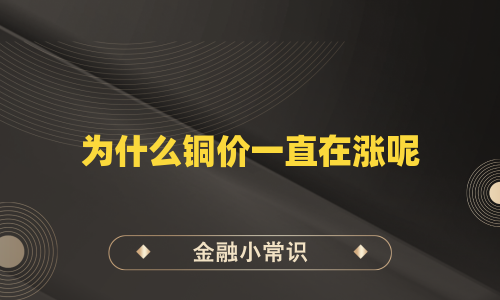 为什么铜价一直在涨呢
