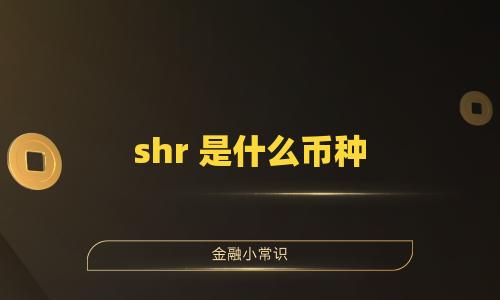 shr 是什么币种