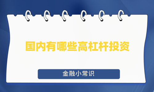国内有哪些高杠杆投资