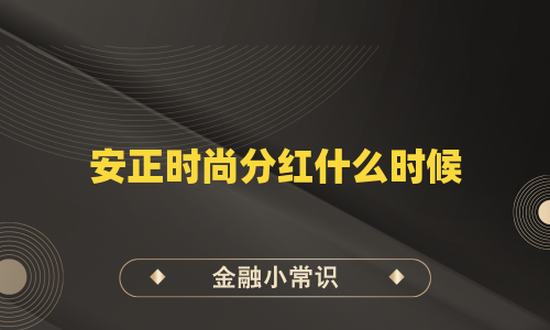 安正时尚分红什么时候