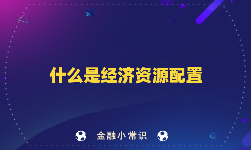 什么是经济资源配置