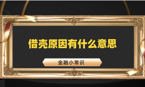 借壳原因有什么意思