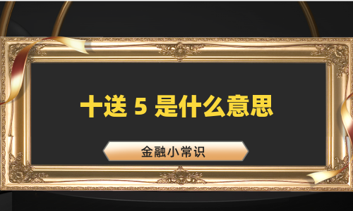 十送 5 是什么意思