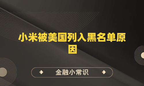 小米被美国列入黑名单原因