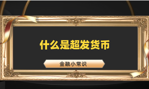 什么是超发货币