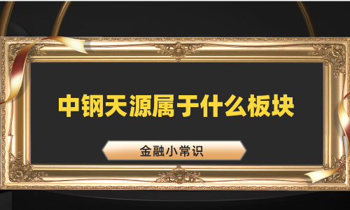 中钢天源属于什么板块