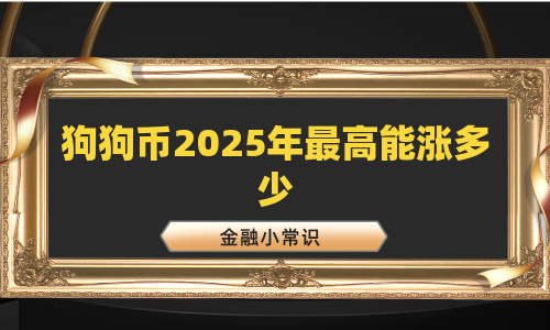 狗狗币2025年最高能涨多少