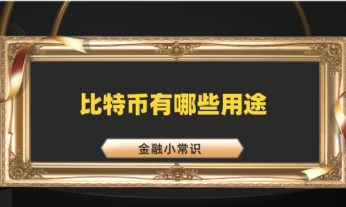 比特币有哪些用途
