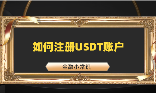 如何注册USDT账户