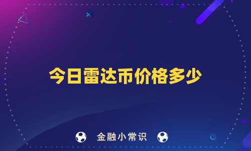 今日雷达币价格多少