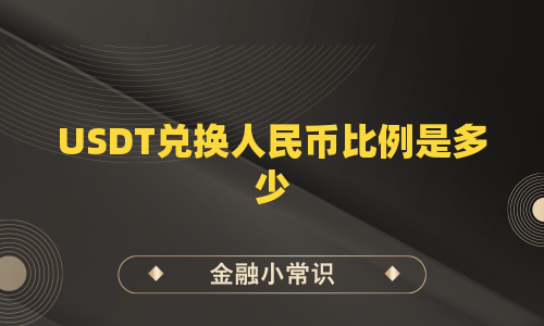 USDT兑换人民币比例是多少