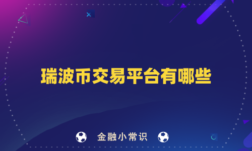 瑞波币交易平台有哪些
