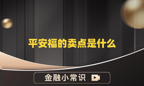 平安福的卖点是什么