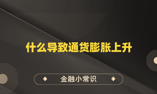 什么导致通货膨胀上升