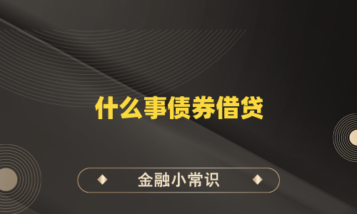 什么事债券借贷