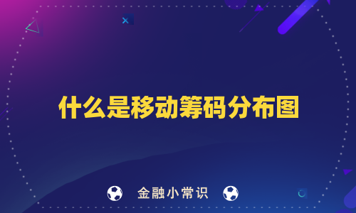 什么是移动筹码分布图