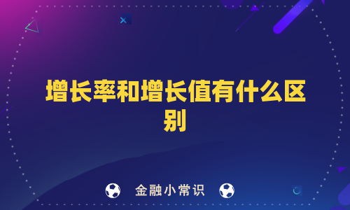 增长率和增长值有什么区别