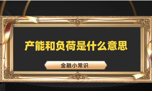 产能和负荷是什么意思