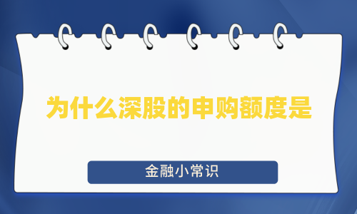 为什么深股的申购额度是0