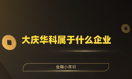 大庆华科属于什么企业