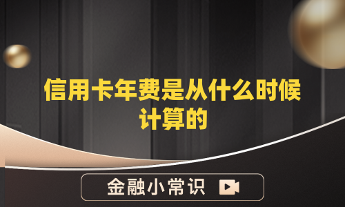 信用卡年费是从什么时候计算的