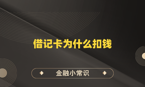 借记卡为什么扣钱