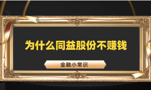 为什么同益股份不赚钱