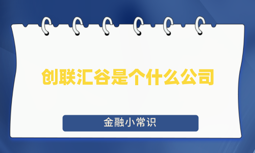 创联汇谷是个什么公司